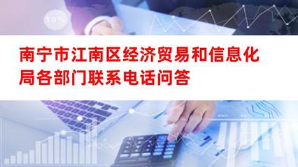 南寧市江南區經濟貿易和信息化局主要部門聯系方式與經貿咨詢服務指引